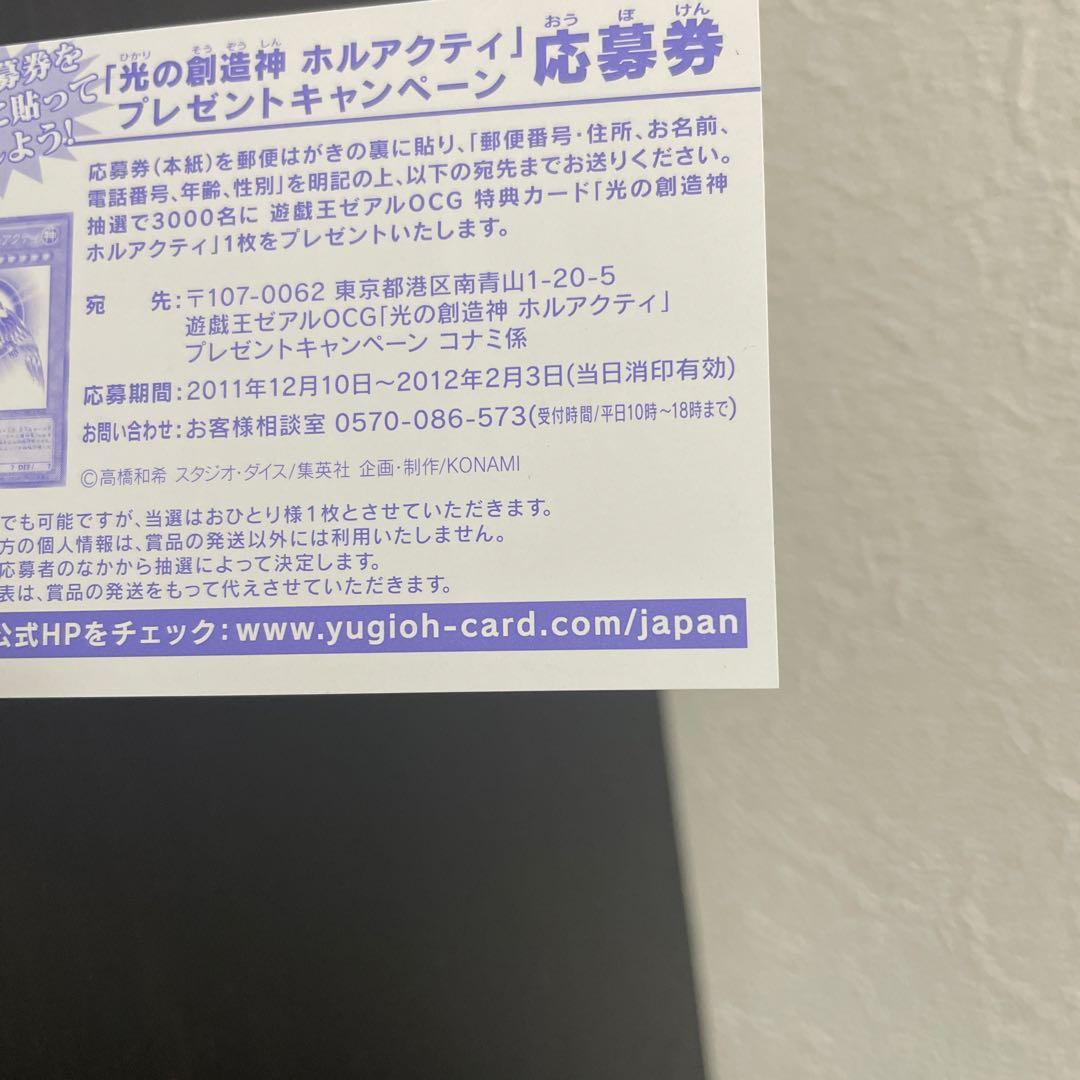 遊戯王 光の創造神 ホルアクティ 応募券 1枚 - メルカリ