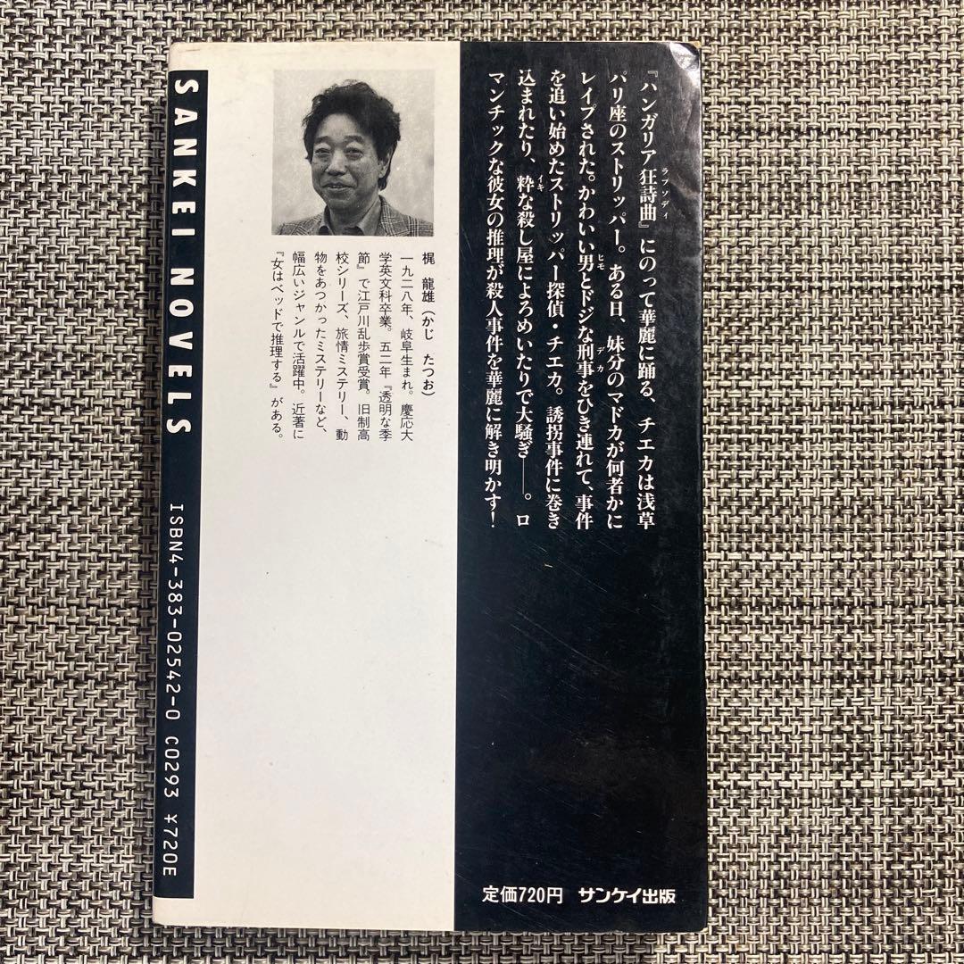 浅草殺人ラプソディ : 長編推理