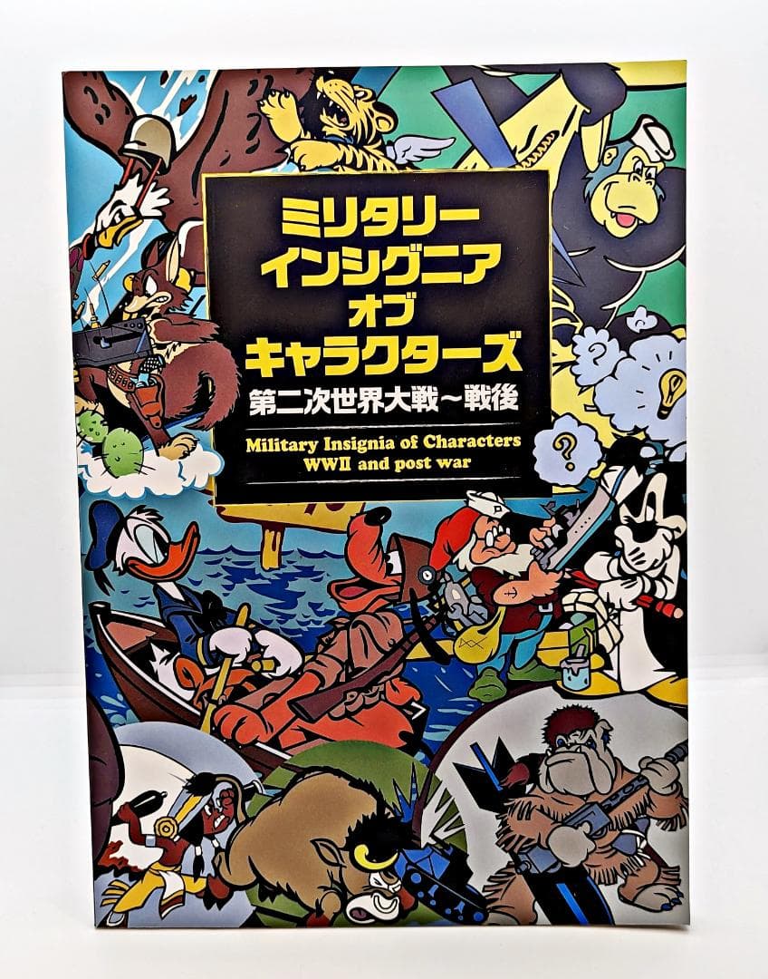 特典付】 ミリタリーインシグニア・オブ・キャラクターズ 第二次世界