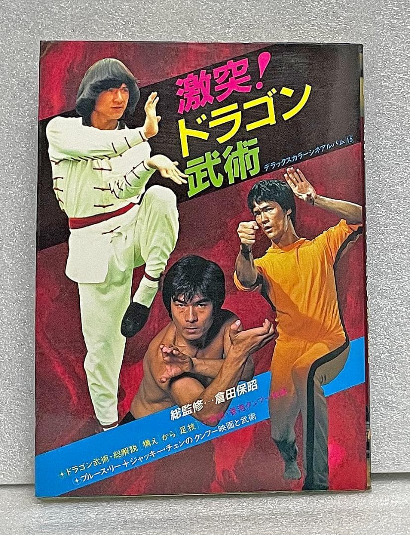 激突！ドラゴン武術（倉田保昭/ブルース・リー ジャッキーチェン香港