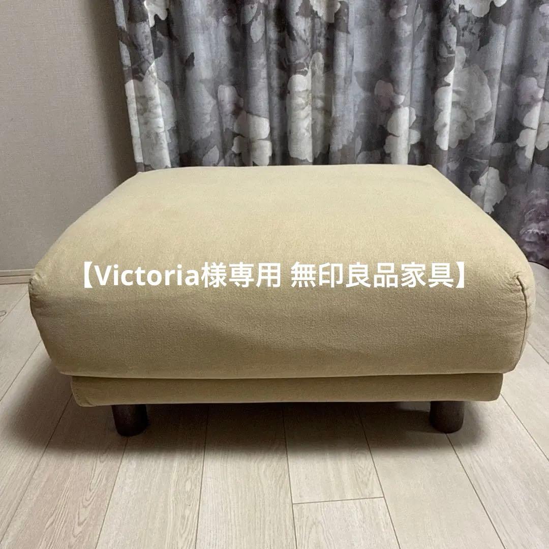 【Victoria 無印良品家具】送料込み Victoria 無印良品家具】送料込み Victoria様専用 無印良品家具】送料込み