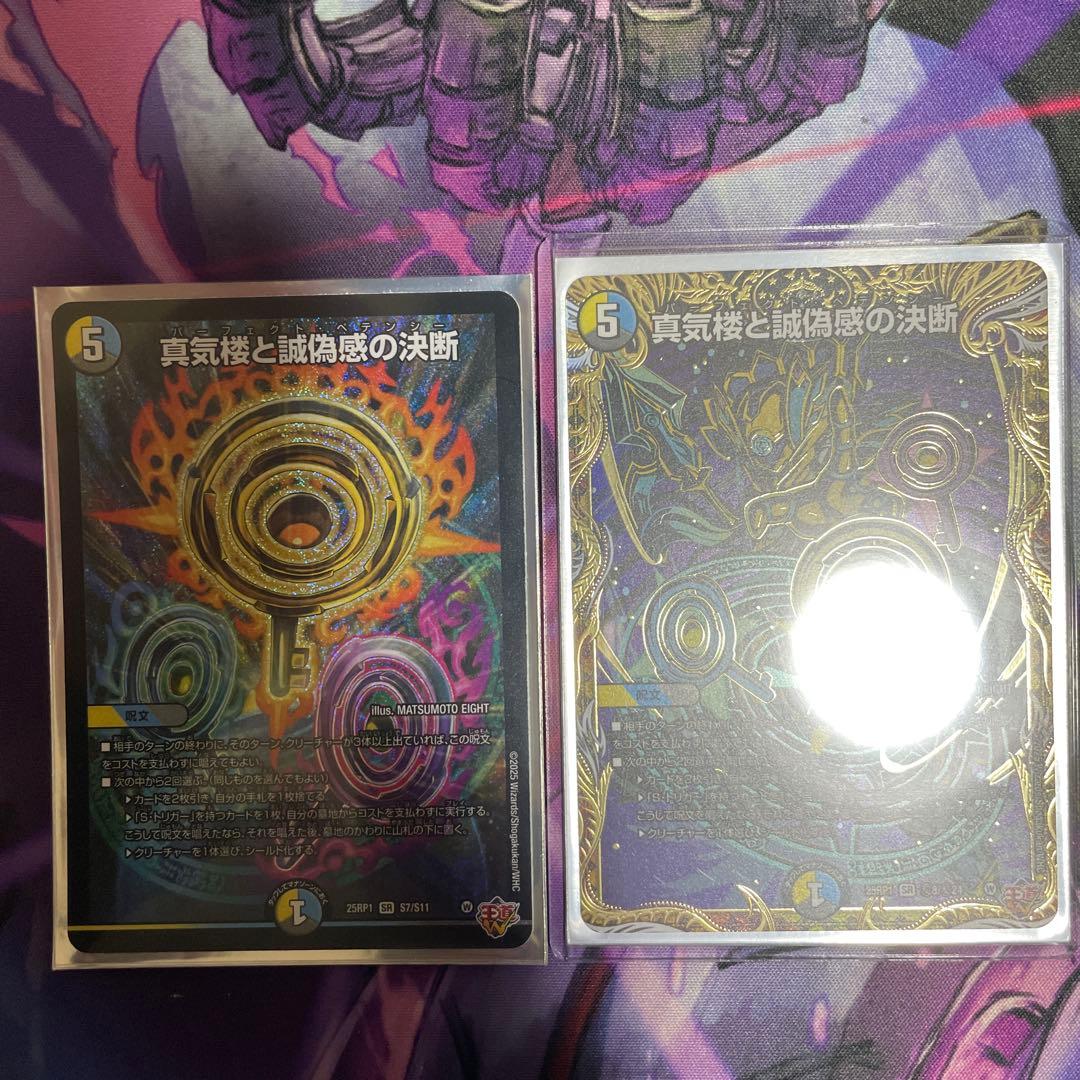 デュエマ 真気楼と誠愚感の決断 特価】真気楼と誠偽感の決断 / 【DM25-RP1】邪神vs邪神 〜ソウル・オブ