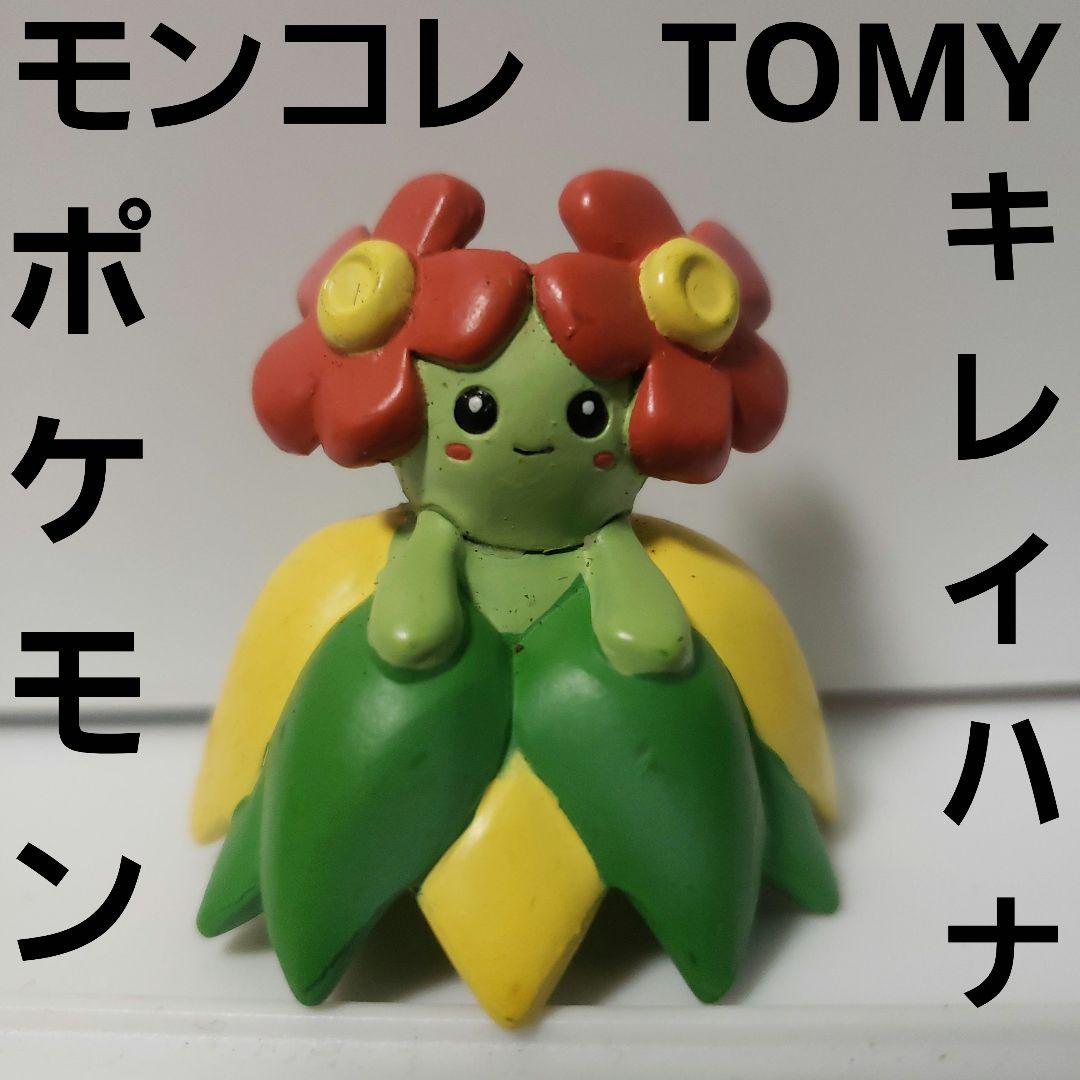 キレイハナ ポケモン フィギュア モンコレ TOMY レトロ レア 昔 グッズ