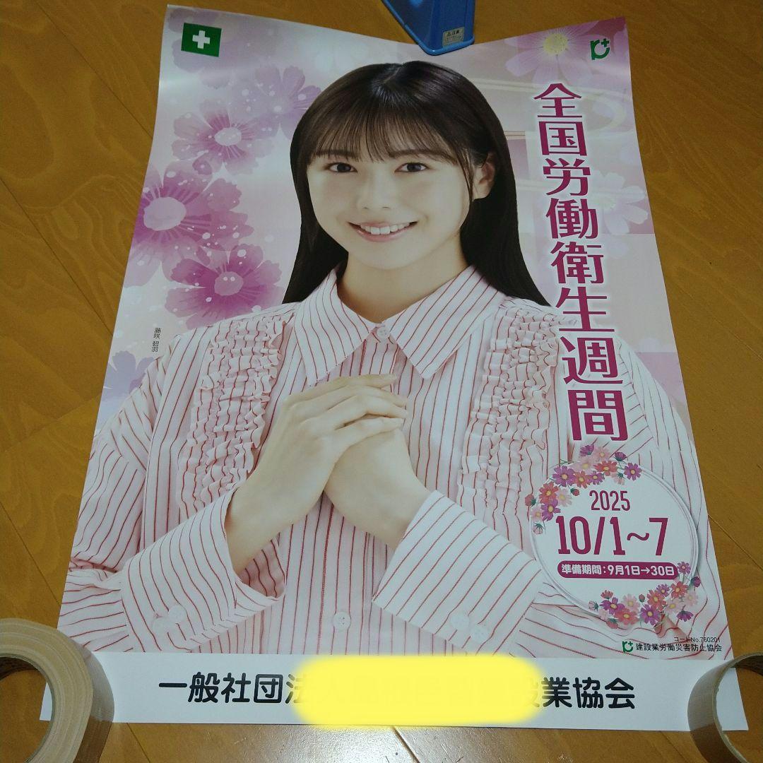 藤咲碧羽 ポスター B2サイズ 建設業労働災害防止協会 2025年 - メルカリ