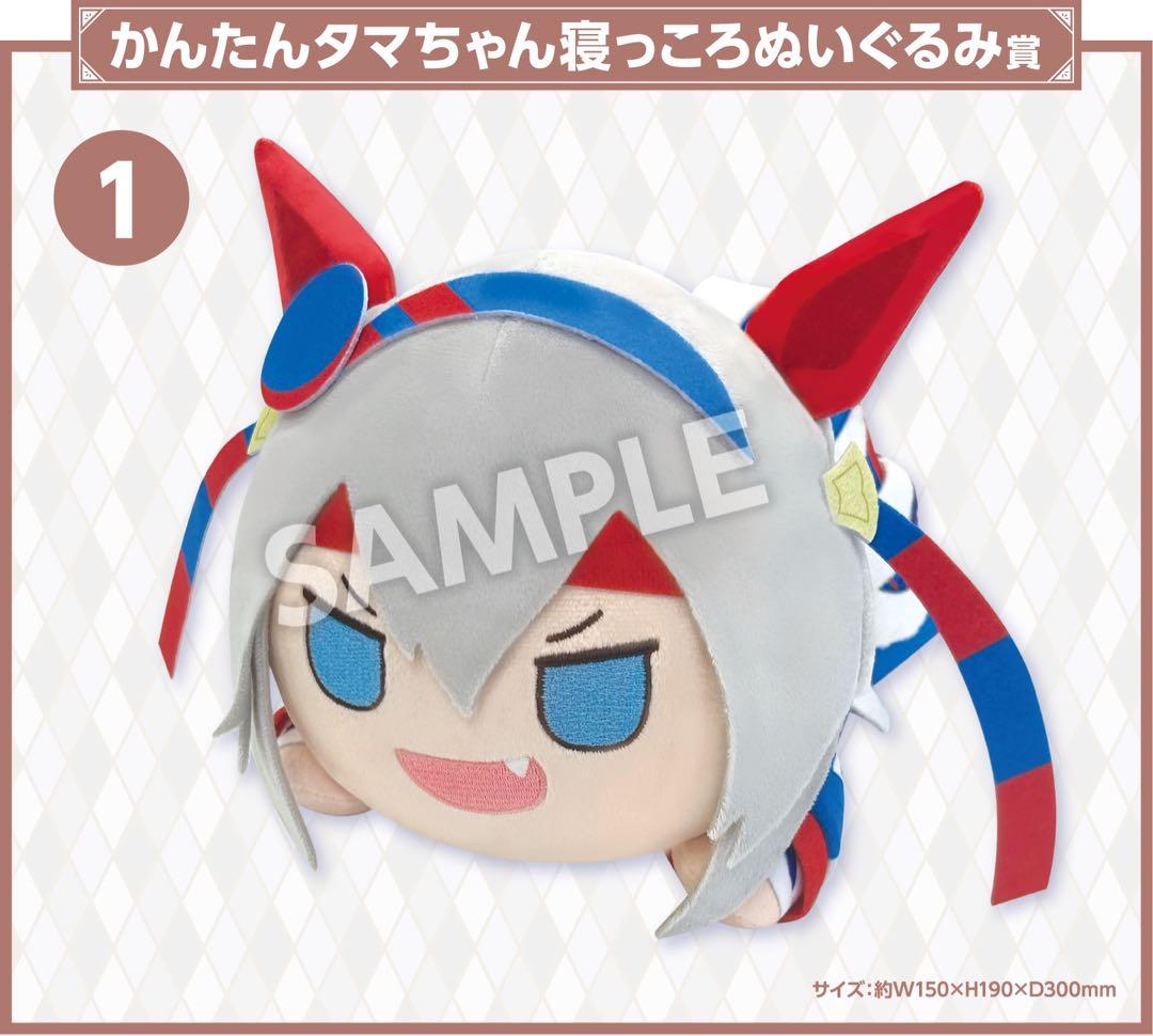 ①かんたんタマちゃん 寝っころぬいぐるみ ウマ娘 シンデレラグレイ