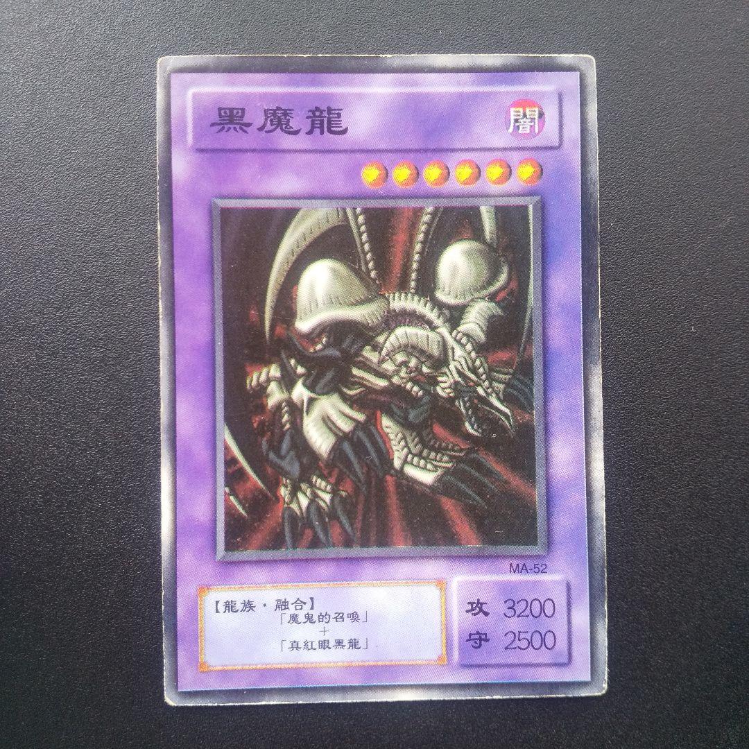 遊戯王カード ブラック・デーモンズ・ドラゴン 黒魔龍 - メルカリ