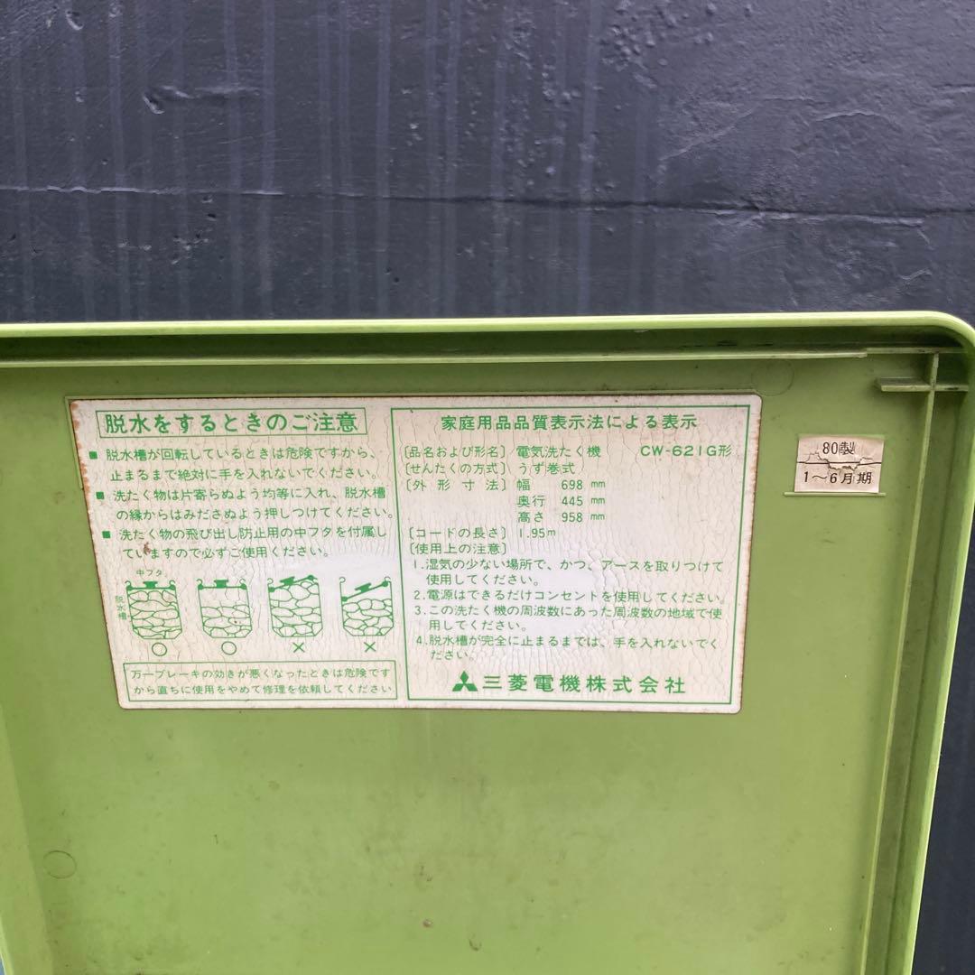 三菱 二層式洗濯機 千曲 CW-621G 緑 グリーン 動作確認済み 昭和レトロ