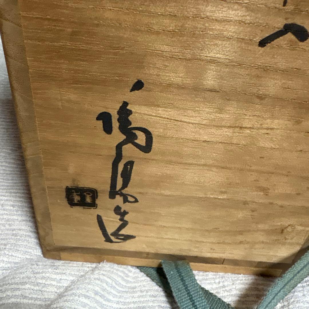 備前の名工人間国宝 金重陶陽作の持ち手付き掛け兼用置花入 未使用