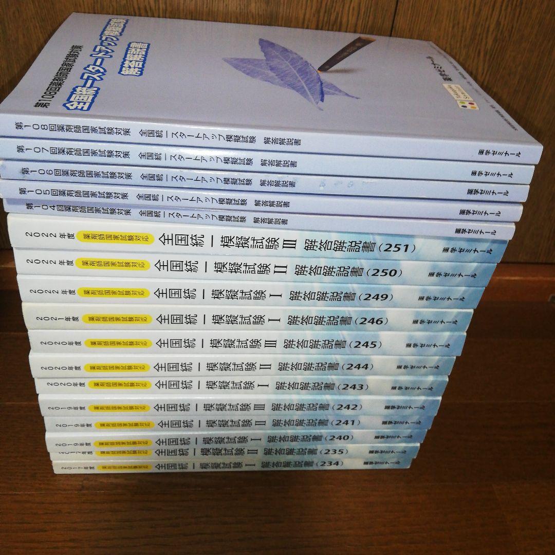 薬剤師国家試験 全国統一模試 17冊セット★5 薬剤師国家試験 全国統一模試 解答解説書セット [15冊] - メルカリ