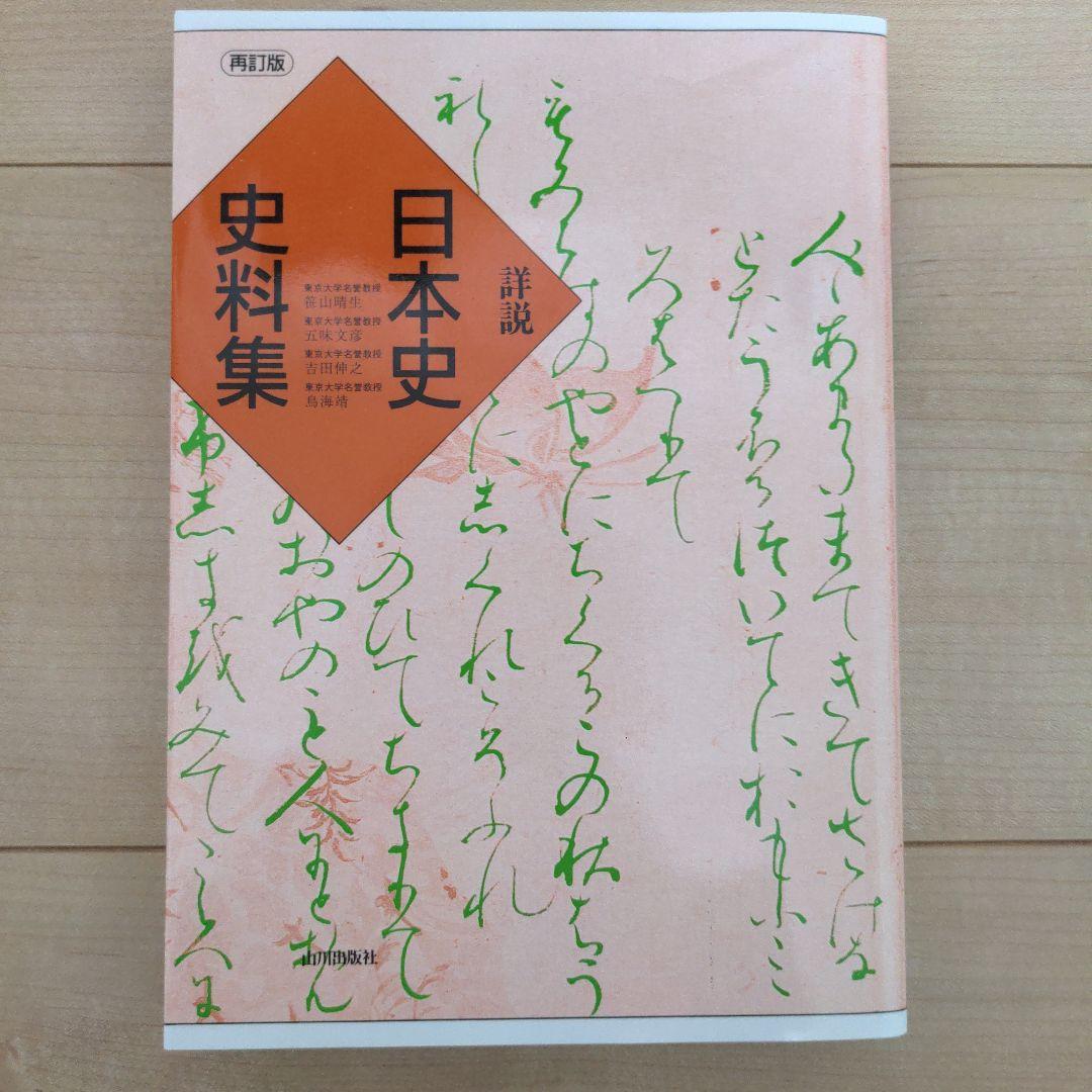 増補版 日本史 史料集 A5サイズ - メルカリ