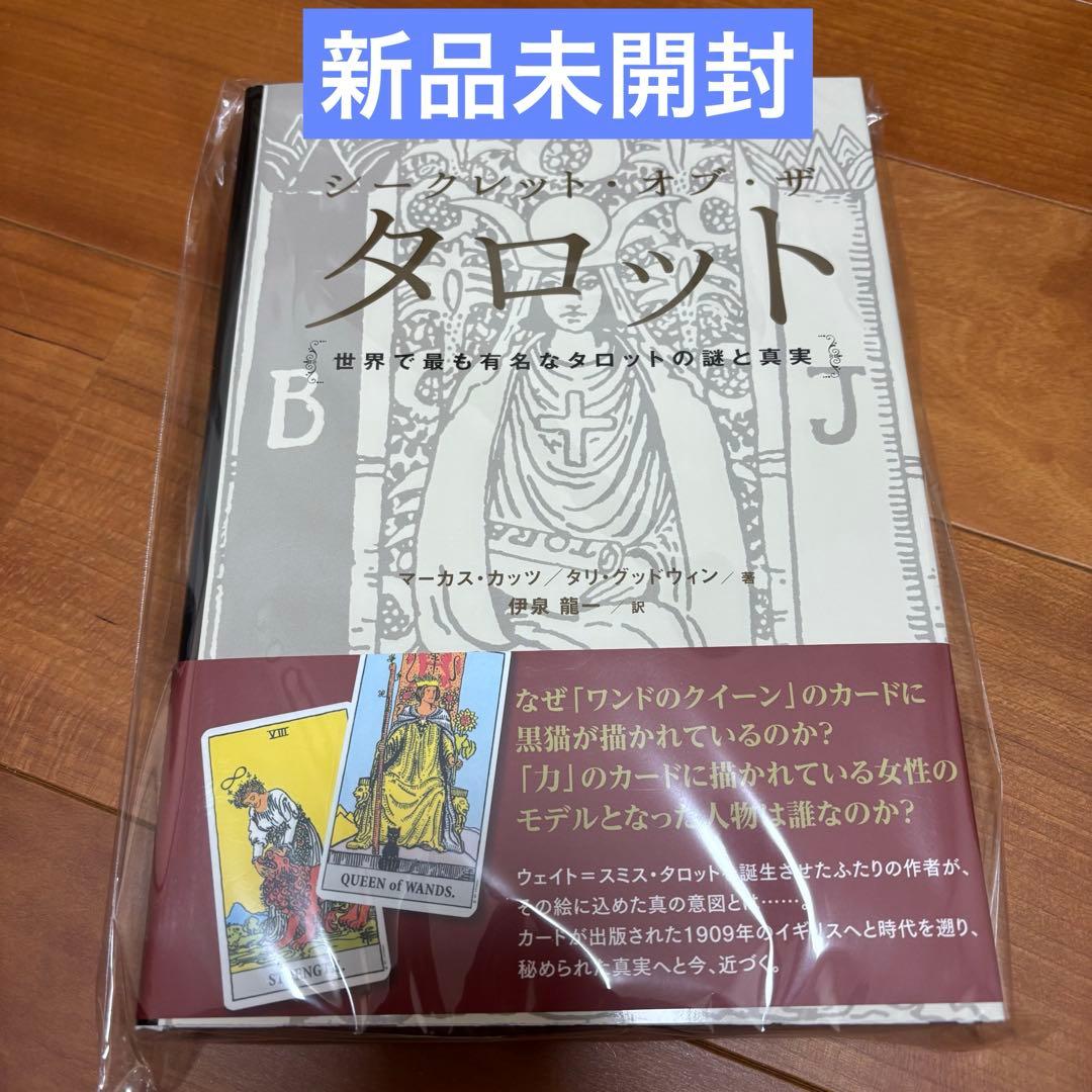 シークレット・オブ・ザ・タロット シークレット・オブ・ザ・タロット～世界で最も有名なタロットの謎と