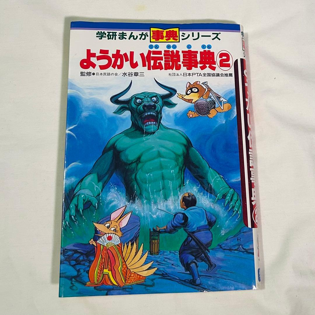 ようかい伝説事典②（学研まんが事典シリーズ） - メルカリ
