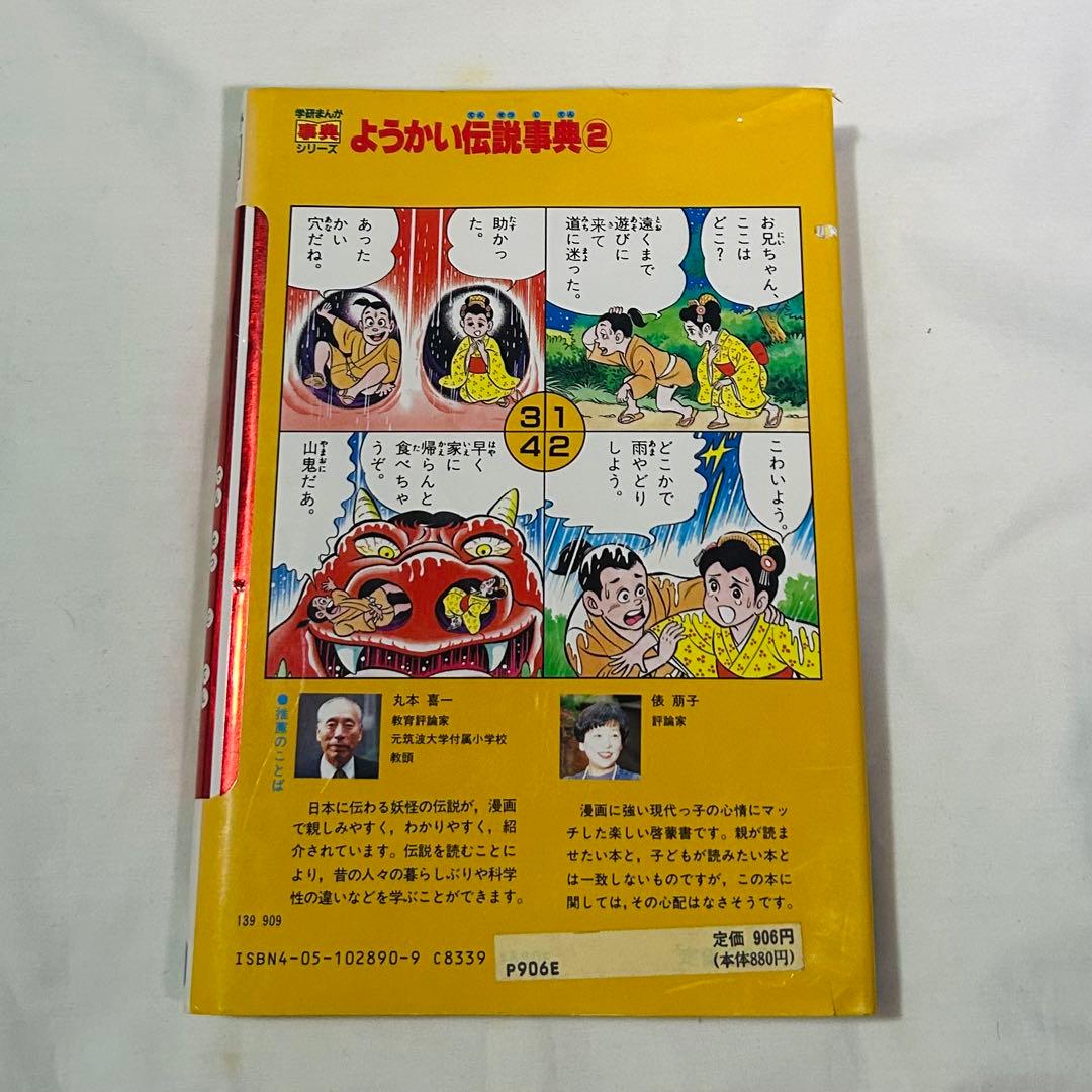 ようかい伝説事典②（学研まんが事典シリーズ） - メルカリ