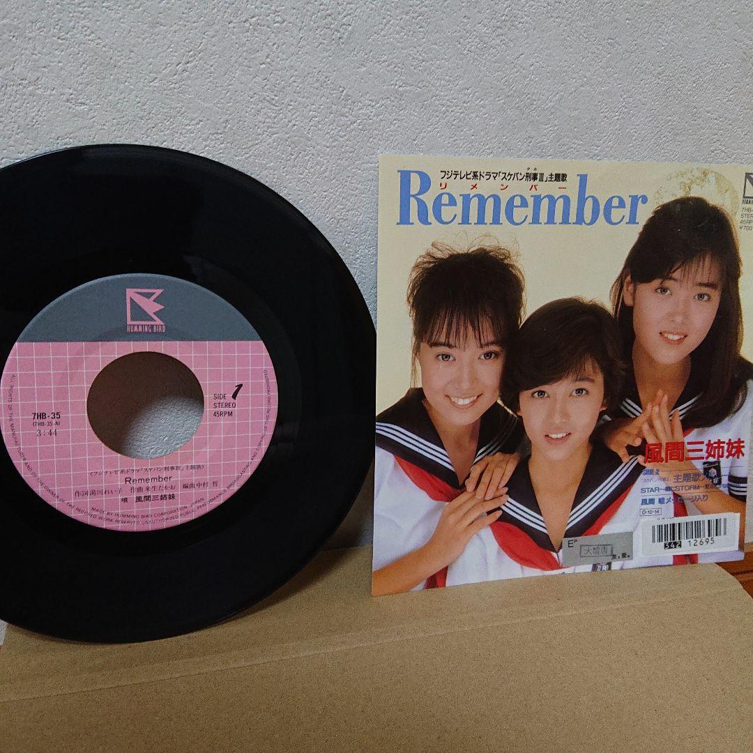 風間三姉妹(浅香唯、大西結花、中村由真) シングルレコード Remember
