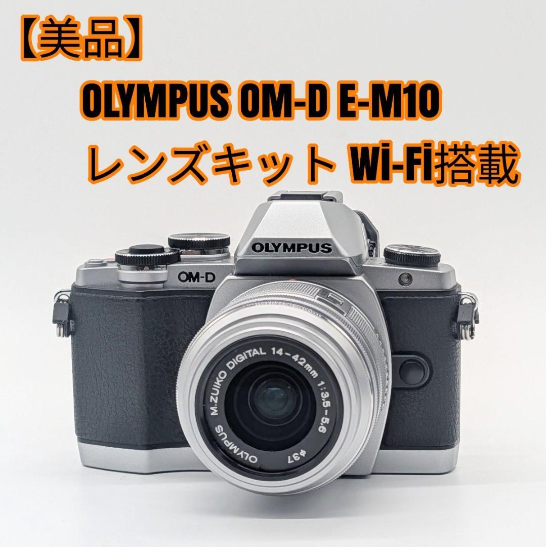 【美品】OLYMPUS OM-D E-M10 レンズキット Wi-Fi搭載 オリンパス OLYMPUS OM-D E-M10 14-42mm EZ レンズキット 価格比較