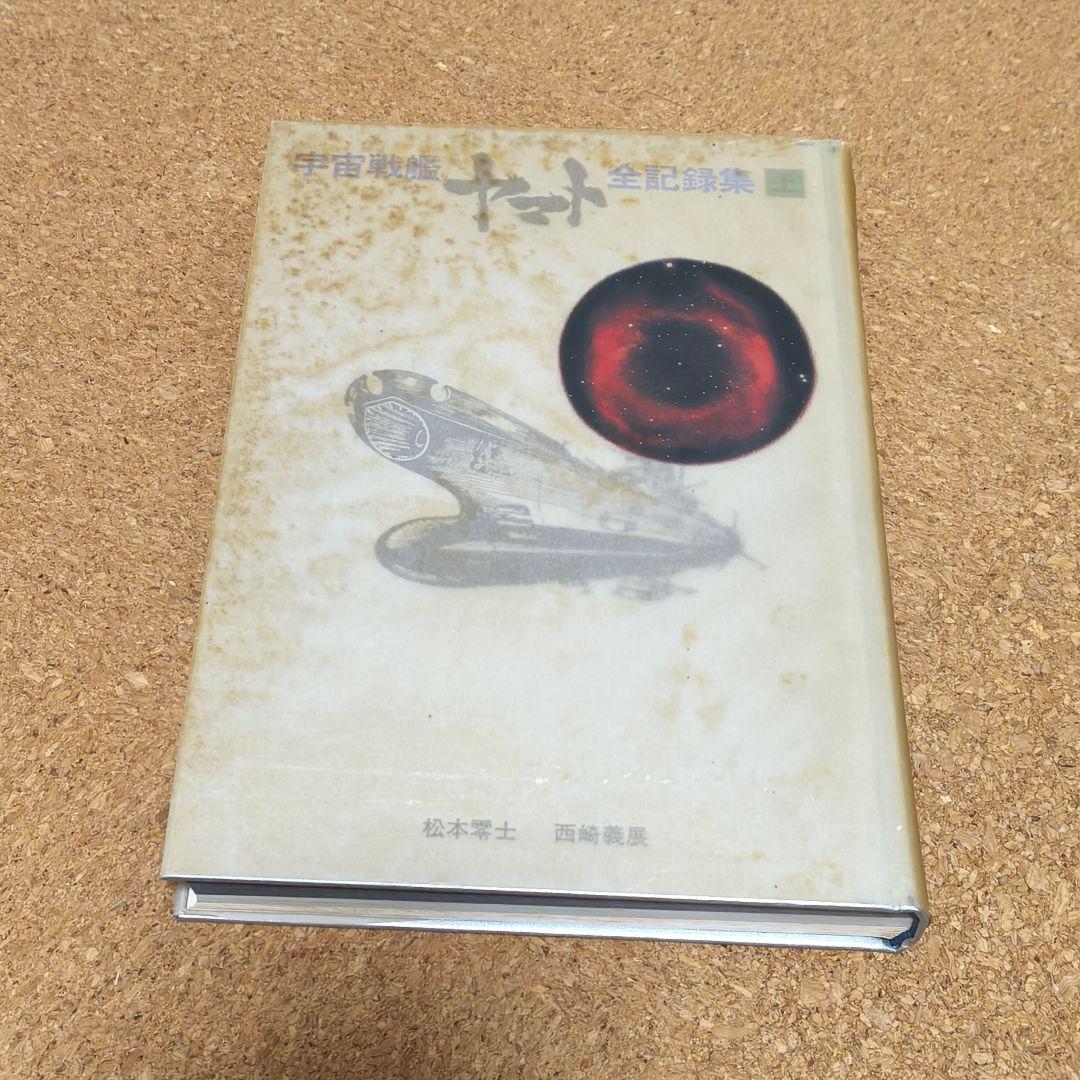 宇宙戦艦ヤマト全記録集 3冊セット サイン付き 初版第1刷 - メルカリ