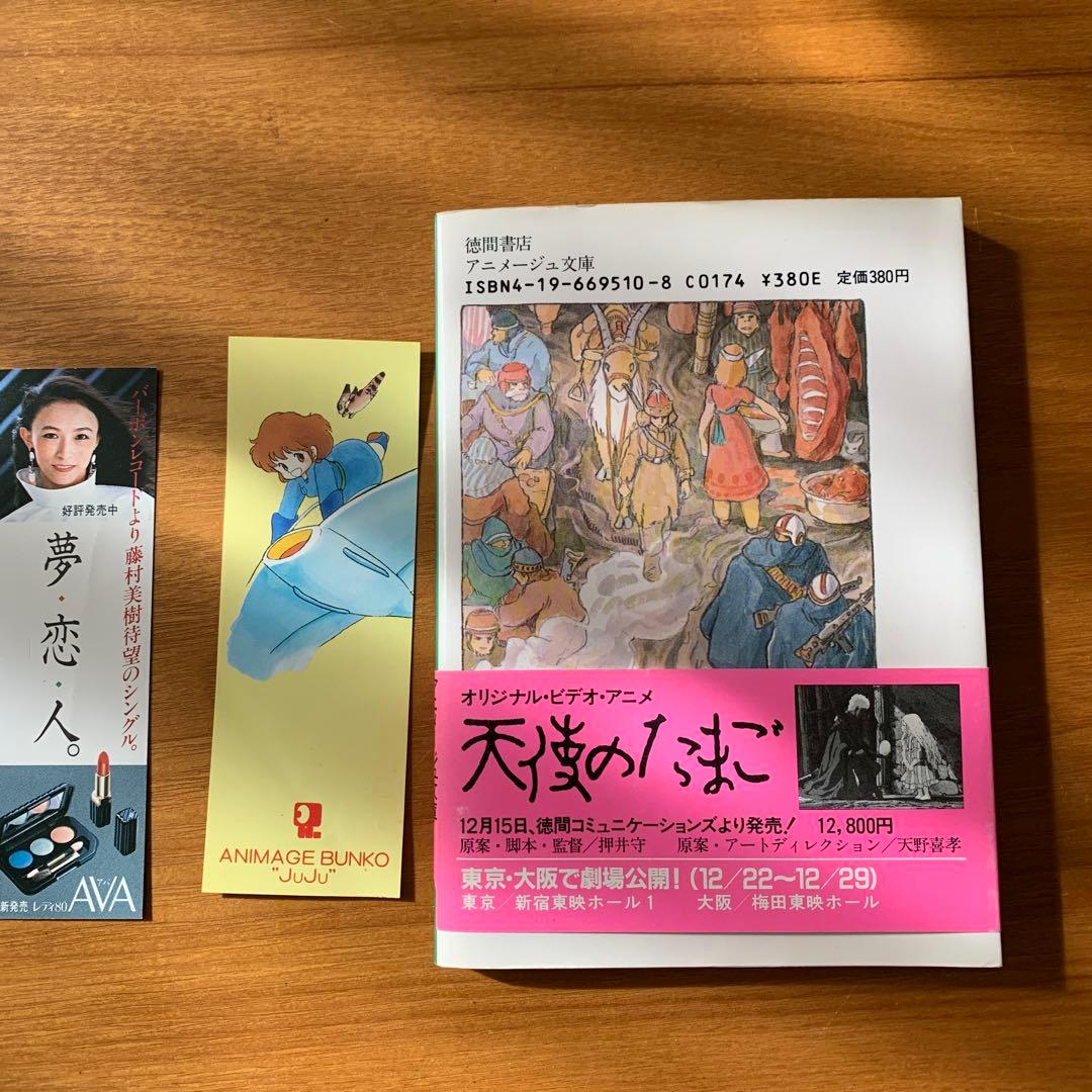 シュナの旅 宮崎駿 アニメージュ文庫 ナウシカのしおり2枚付き - メルカリ