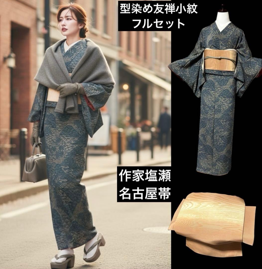 r*e様 美品　袷　正絹　型染め　縮緬　小紋　フルセット　作家塩瀬　粋　大人着物 美品 袷 正絹 型染め 縮緬 小紋 フルセット 作家塩瀬 粋 大人着物