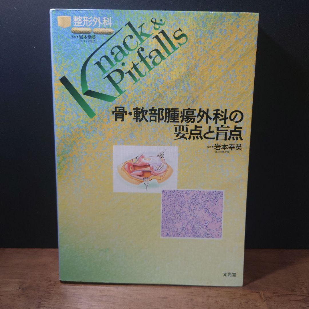 骨・軟部腫瘍外科の要点と盲点