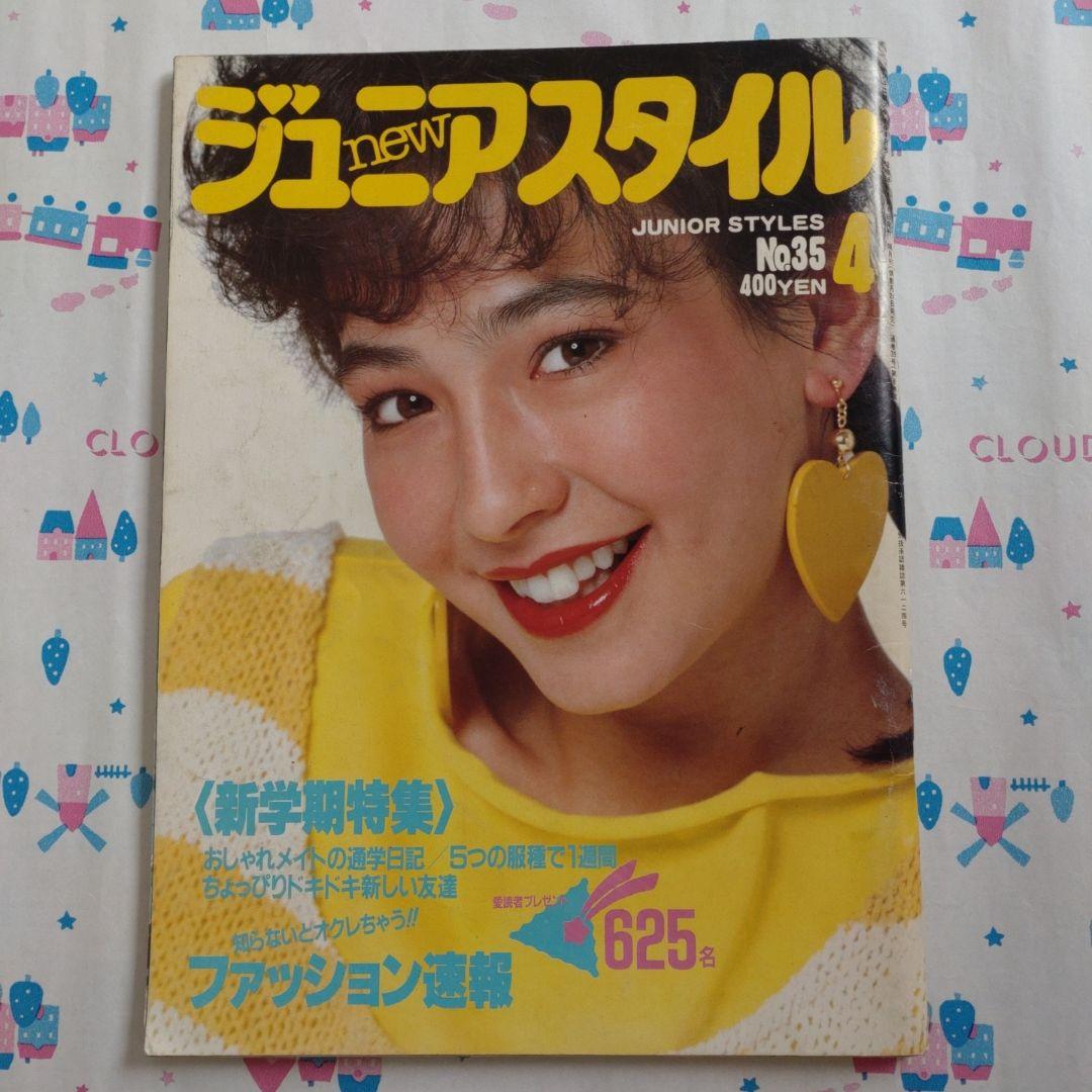1984年 ジュニアスタイル 4月号 No.35 鎌倉書房 ファッション