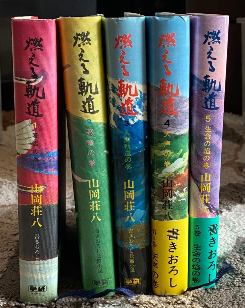 山岡荘八 燃える軌道 全5巻 廣池千九郎伝 - メルカリ