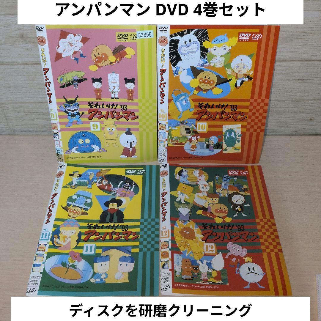 アンパンマン DVD 4巻セット '93 1993 9 10 11 12 - メルカリ