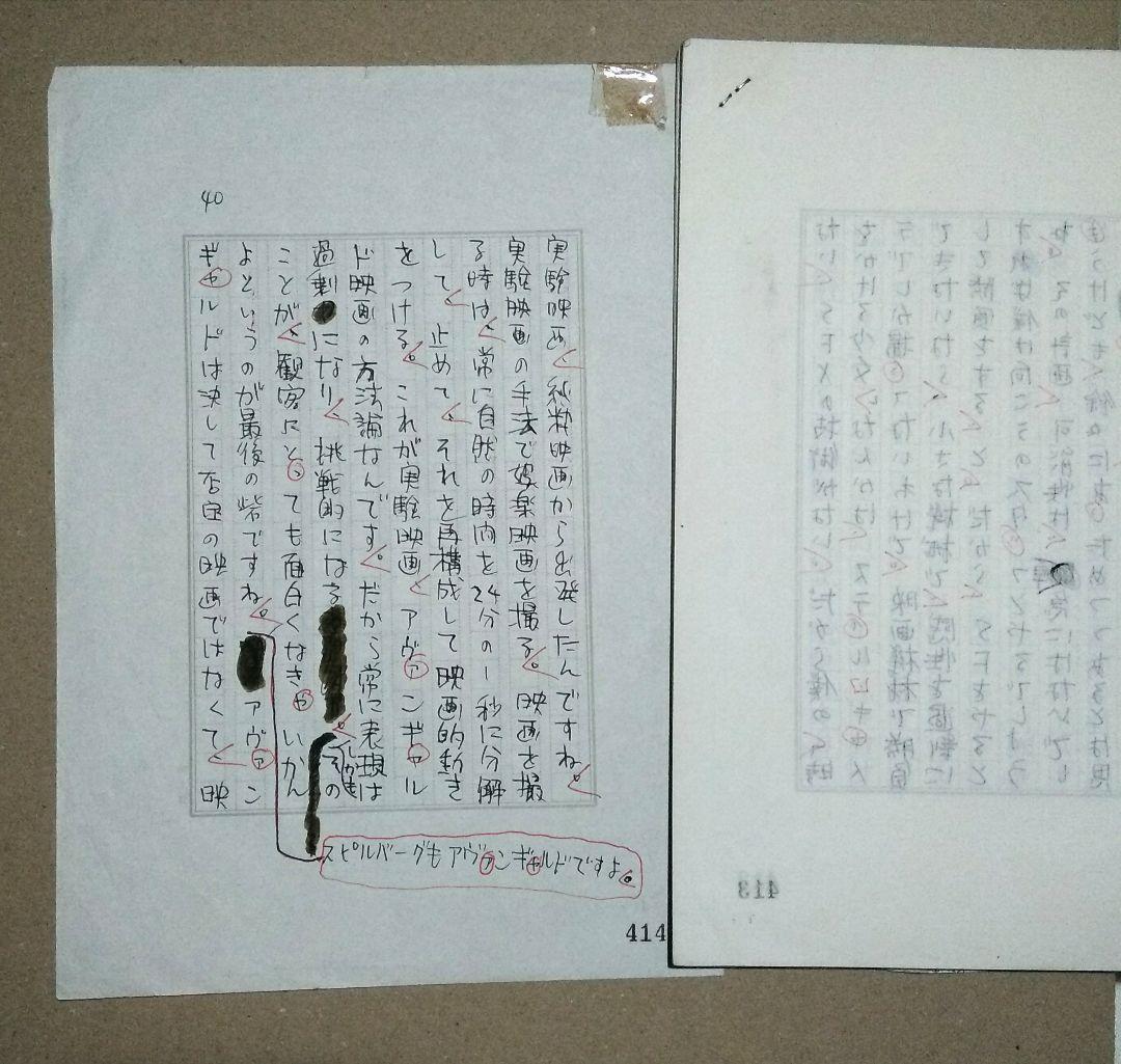 大林宣彦監督『僕らはアウ\"ァンギャルド』シネアスト⑩自筆原稿(200字40枚)