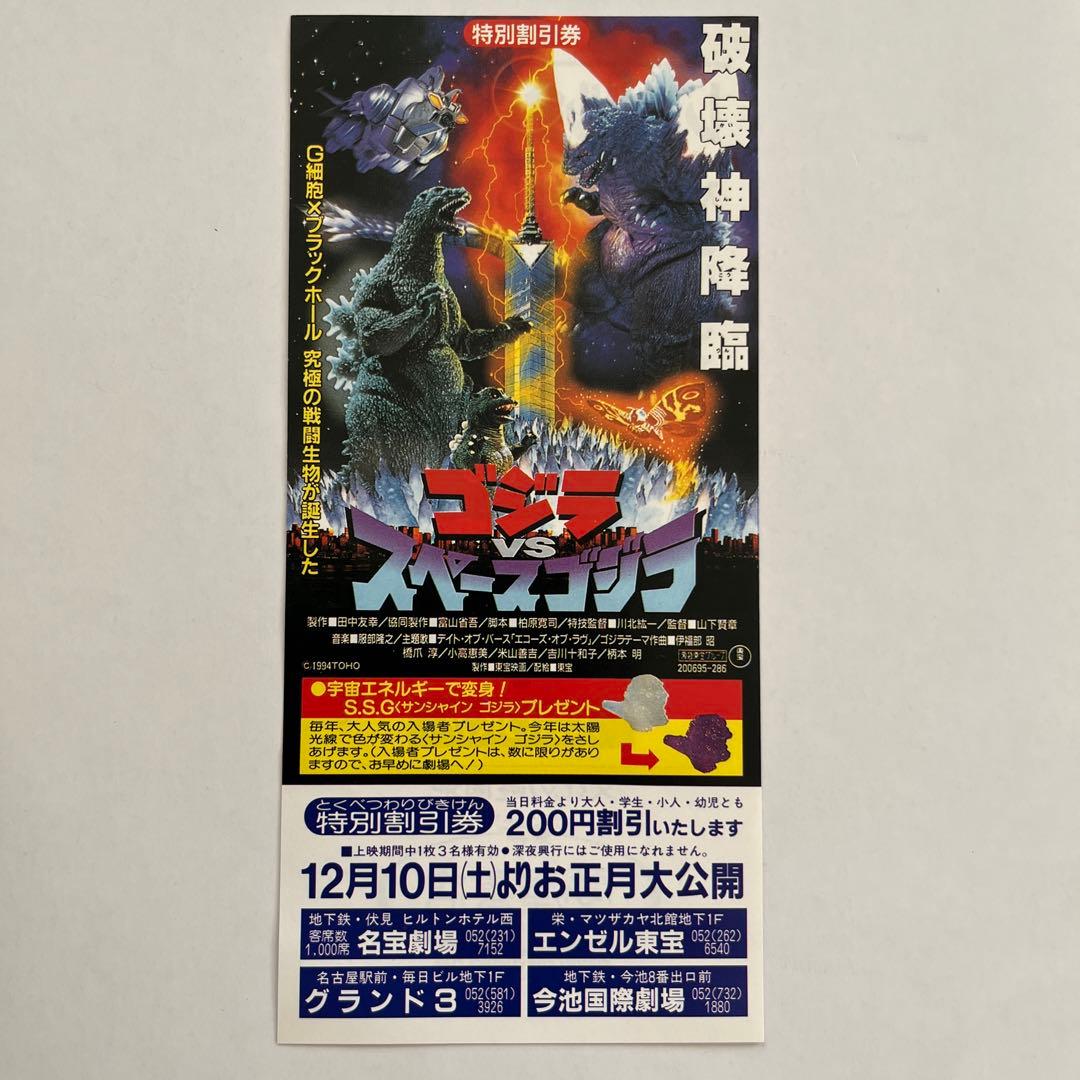 1994年公開ゴジラvsスペースゴジラ特別割引券 小高恵美 今村恵子