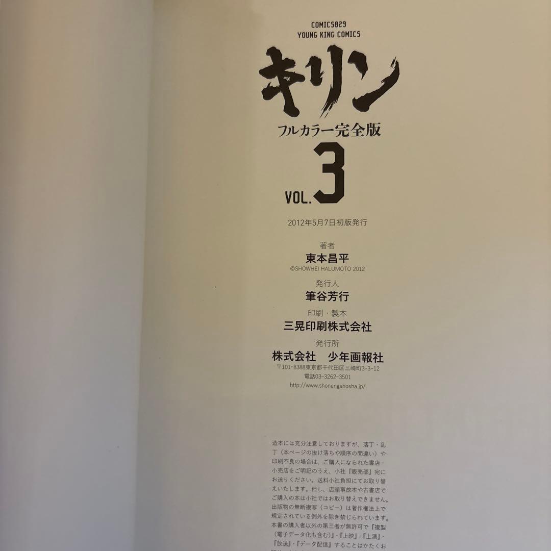 キリン 東本昌平 フルカラー完全版 全3巻 初版 帯 - メルカリ