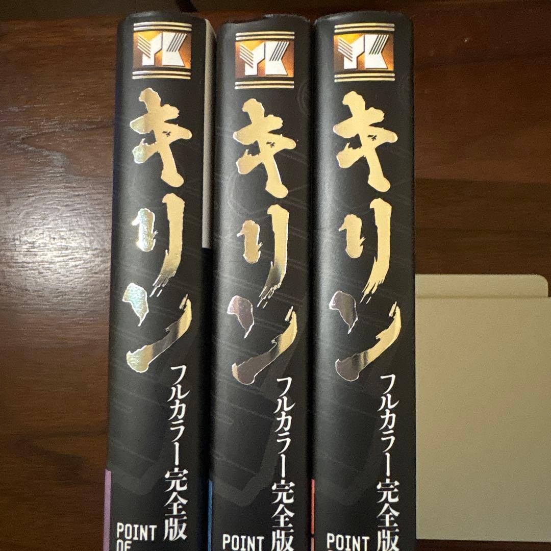 キリン 東本昌平 フルカラー完全版 全3巻 初版 帯 - メルカリ