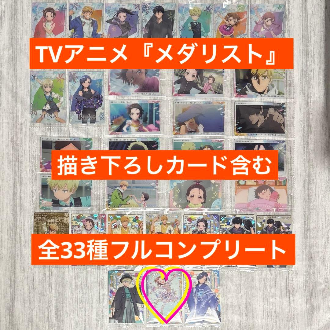 メダリスト ウエハース カード 全33種 フルコンプリート - メルカリ