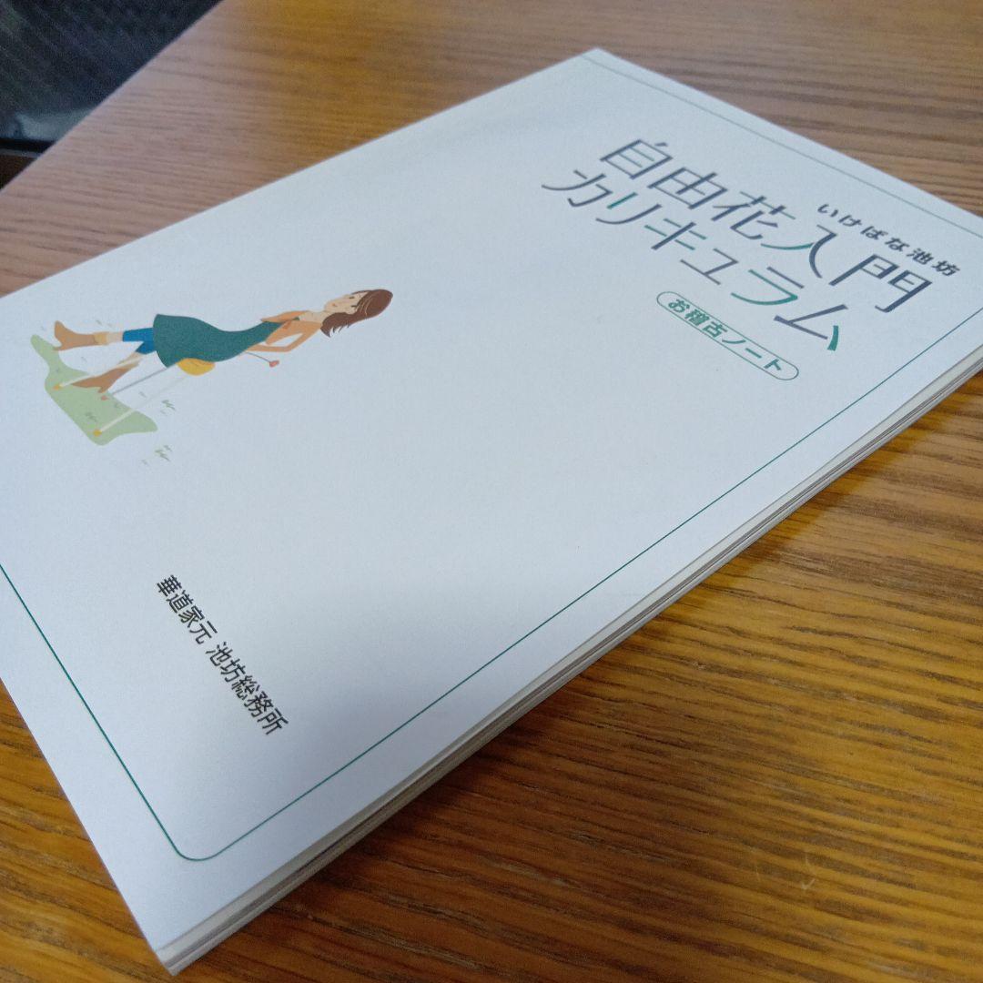 いけばな 池坊 自由花入門カリキュラム - メルカリ