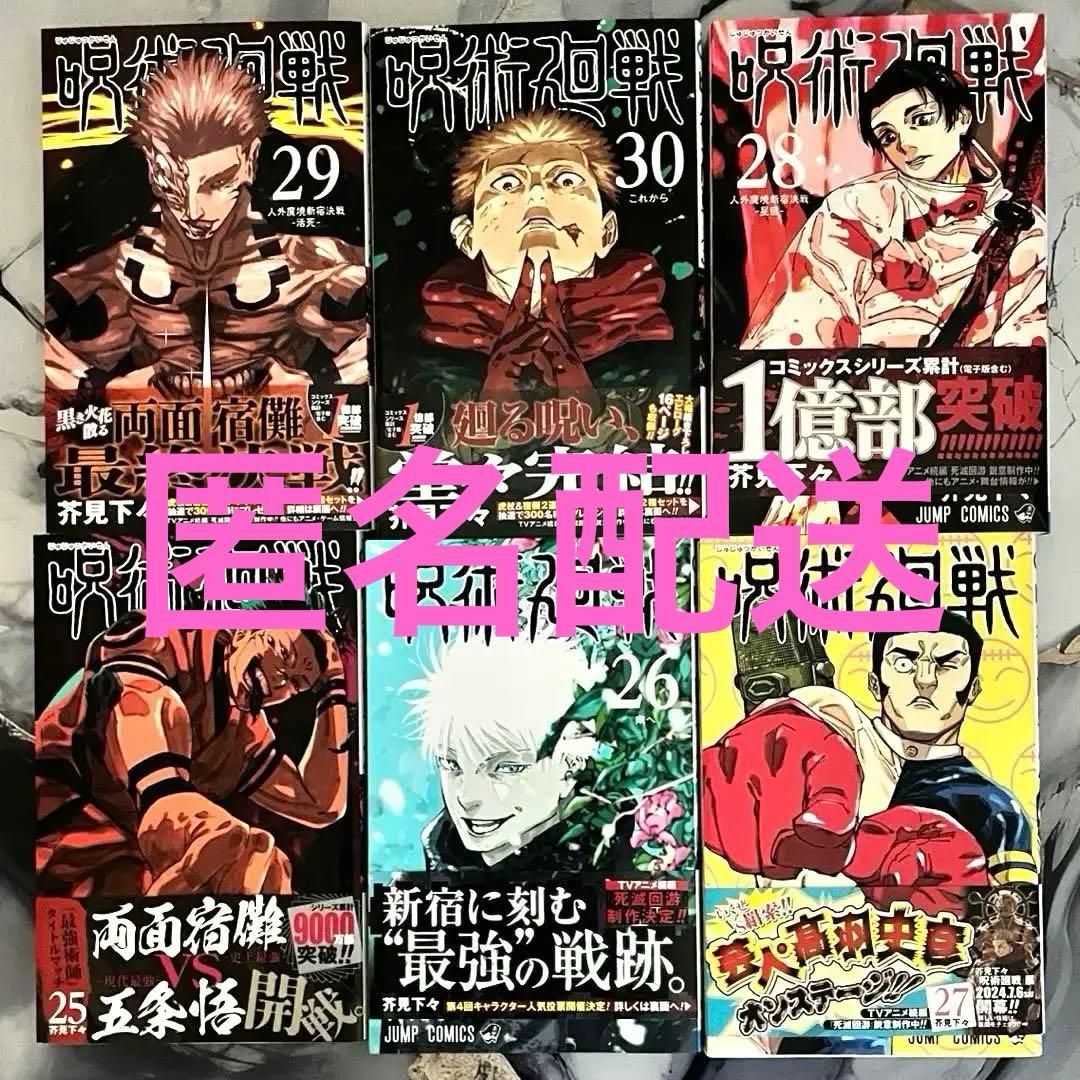 呪術廻戦 漫画 25巻～30巻（最終巻） - メルカリ
