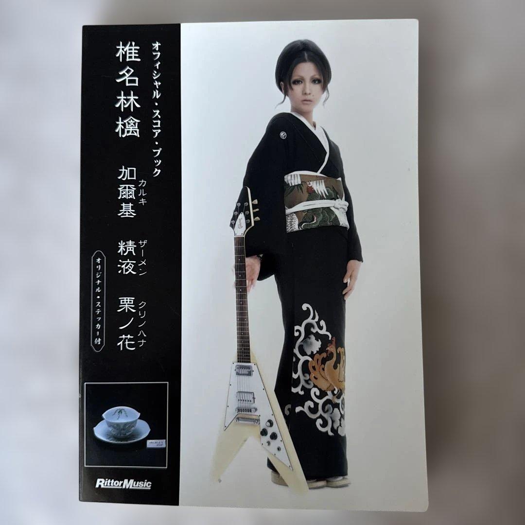 椎名林檎 『加爾基 精液 栗ノ花』 バンドスコア - メルカリ