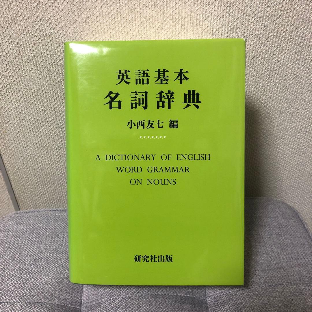 英語基本名詞辞典 小西友七 編