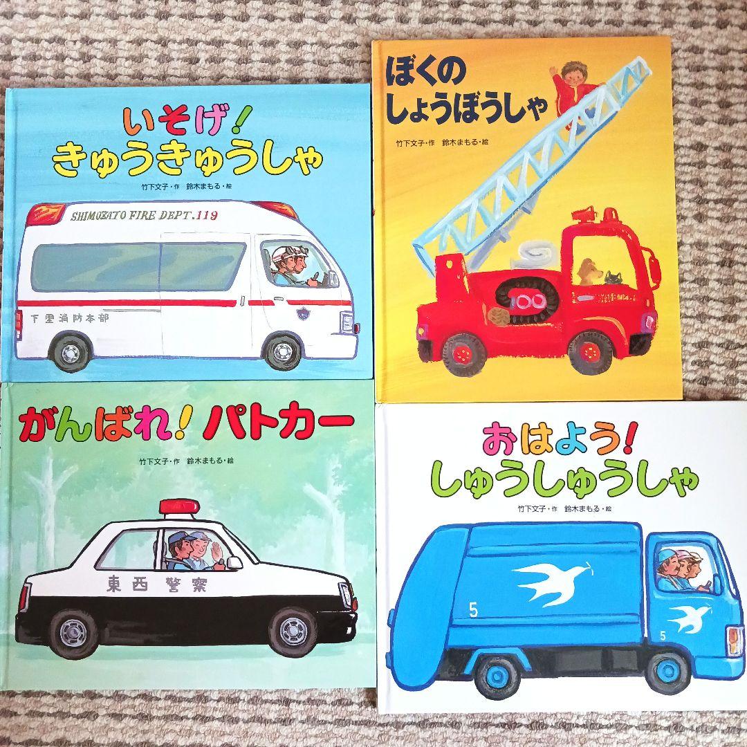 はたらくくるま絵本セット4冊 鈴木まもる 竹下文子 - メルカリ