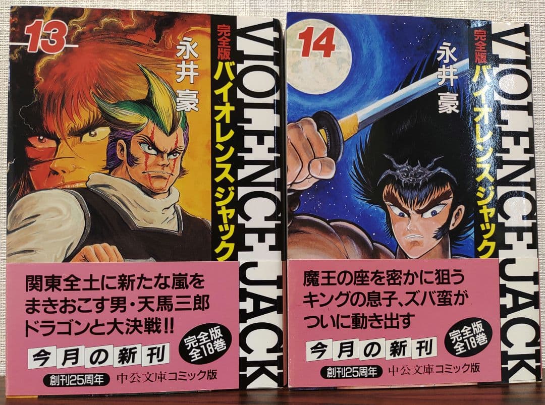 バイオレンスジャック完全版全18巻セット - メルカリ