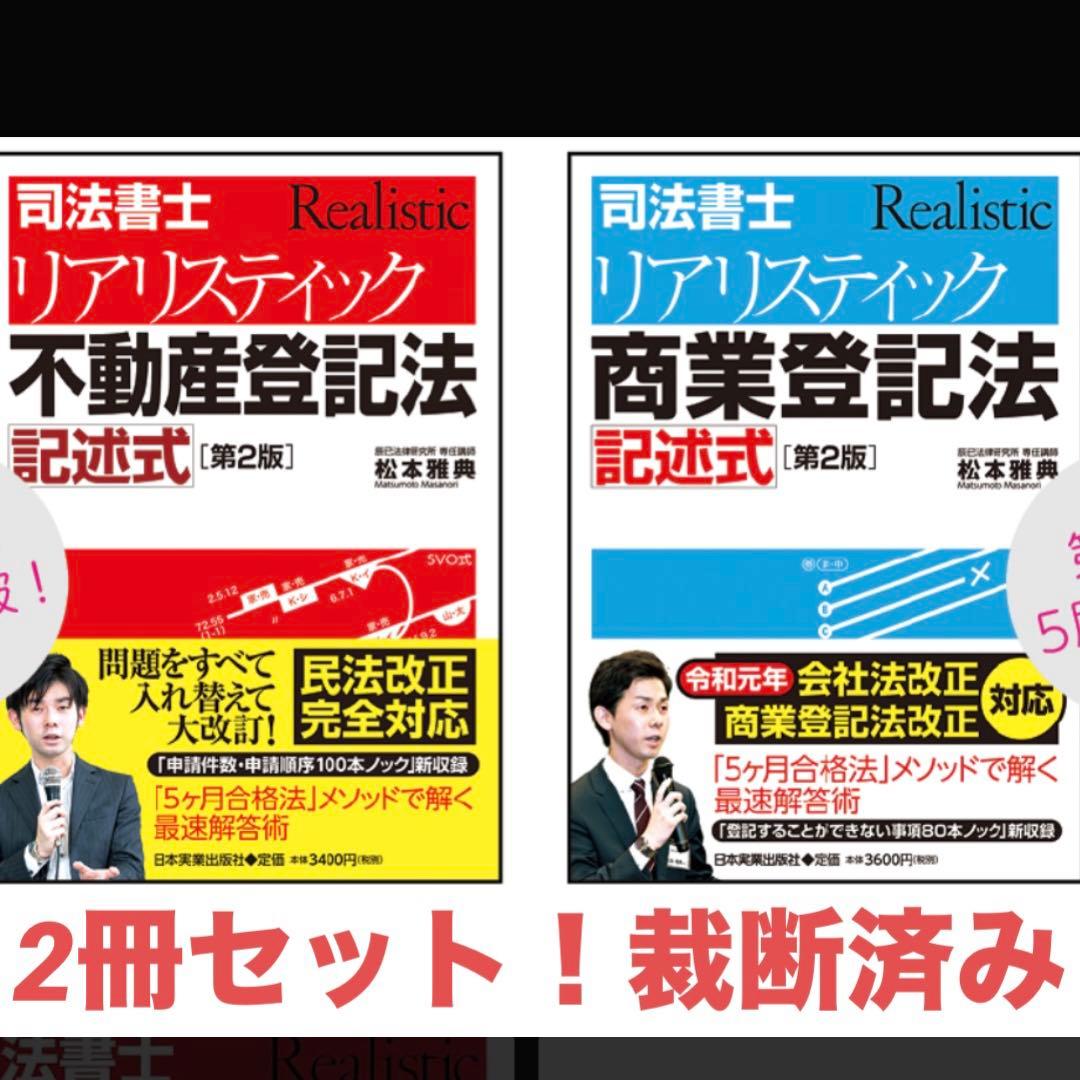 2冊セット リアリスティック 不動産登記法 商業登記法記述式 第2版
