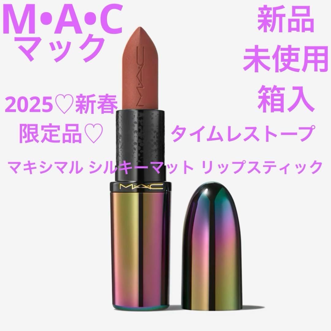 ◇新品◇ MAC マキシマル シルキーマット リップスティック タイムレス