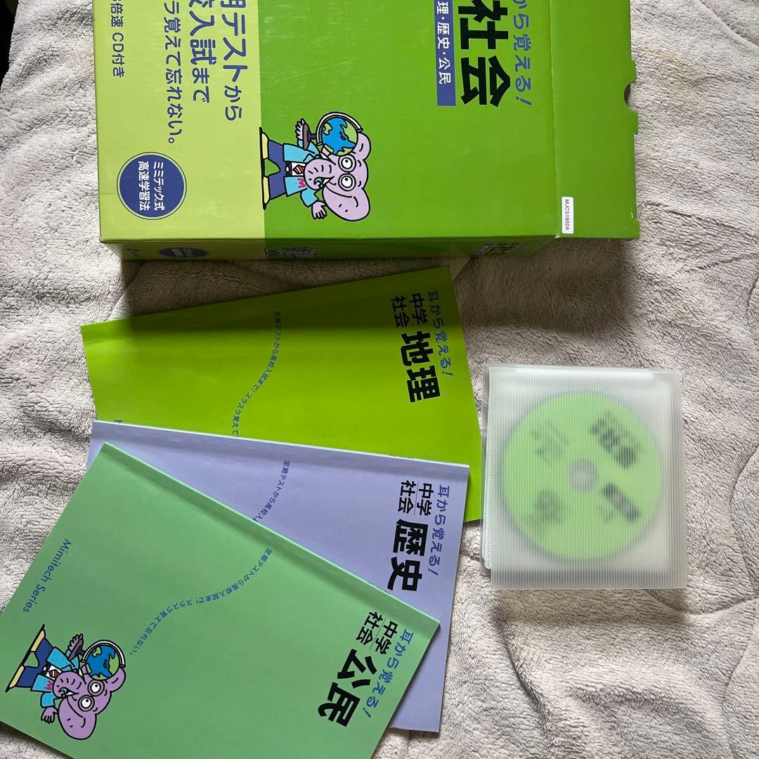 耳から覚える、中学、社会、地理、歴史、公民、ミミテック式高速学習法 耳から覚える、中学、社会、地理、歴史、公民、ミミテック式高速学習法