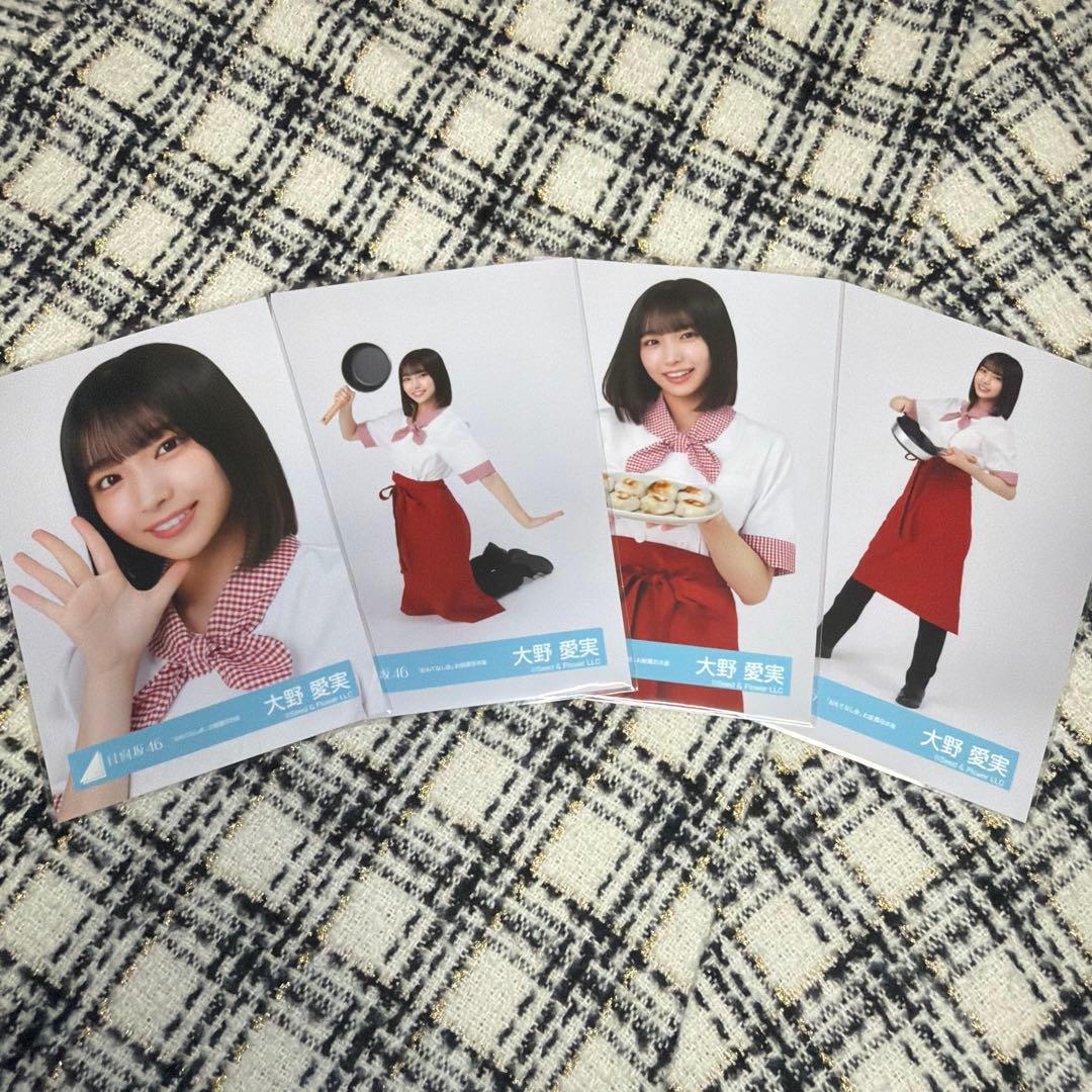 日向坂46 大野愛実 生写真 フルコンプ 「おもてなし会」お披露目衣装