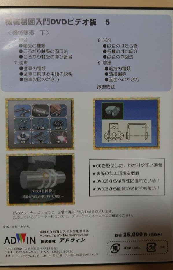 アドウィン　機械製図入門 DVD 1〜5巻セット