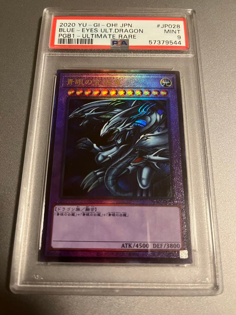 青眼の究極竜 レリーフ アルティメットレア PGB1-JP028 PSA - メルカリ