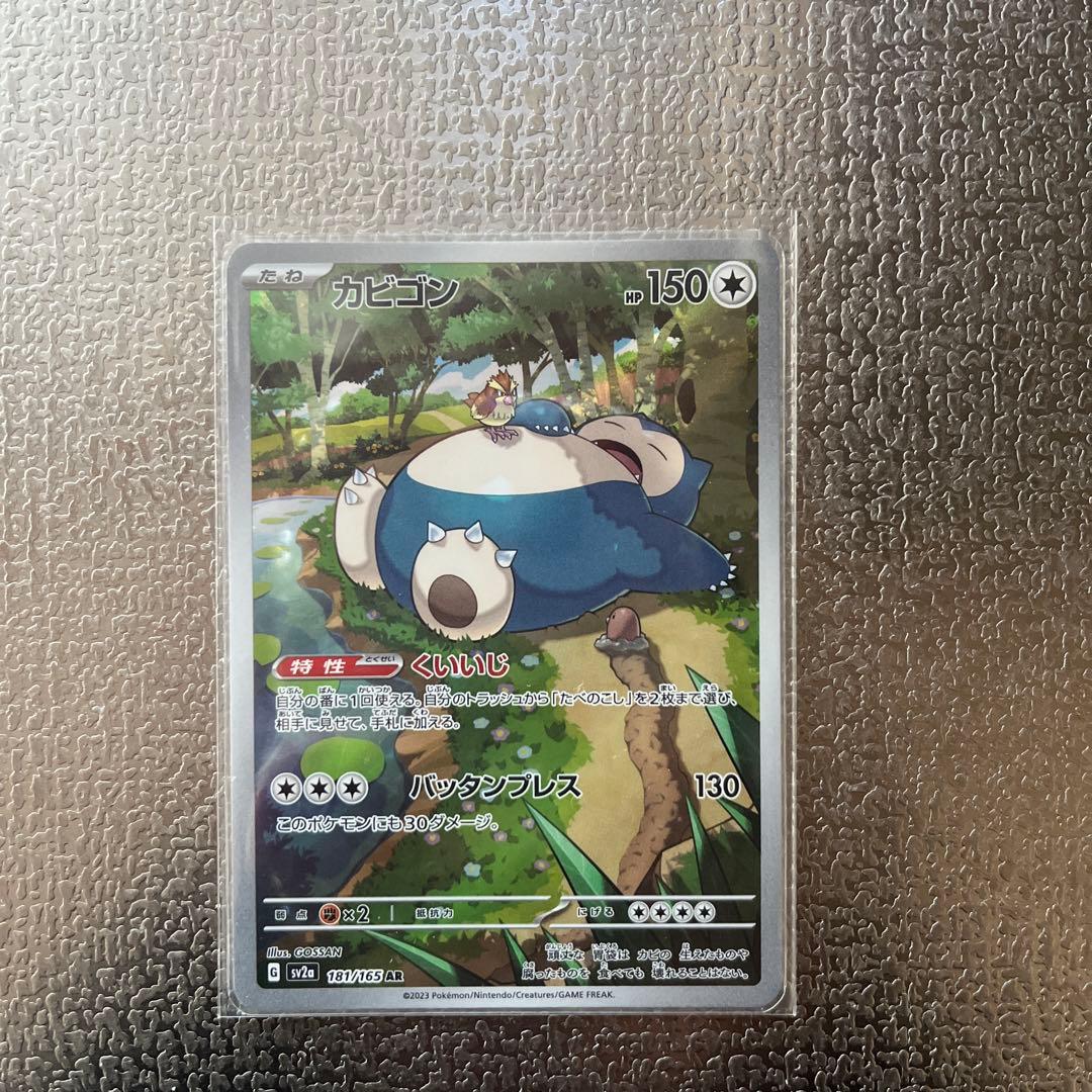 カビゴン AR SV2a ポケモンカード151 181/165 - メルカリ