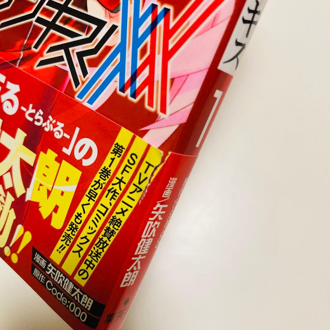 極美品✳️漫画『ダリフラ 全巻 初版本 帯付き ジャンパラ付き