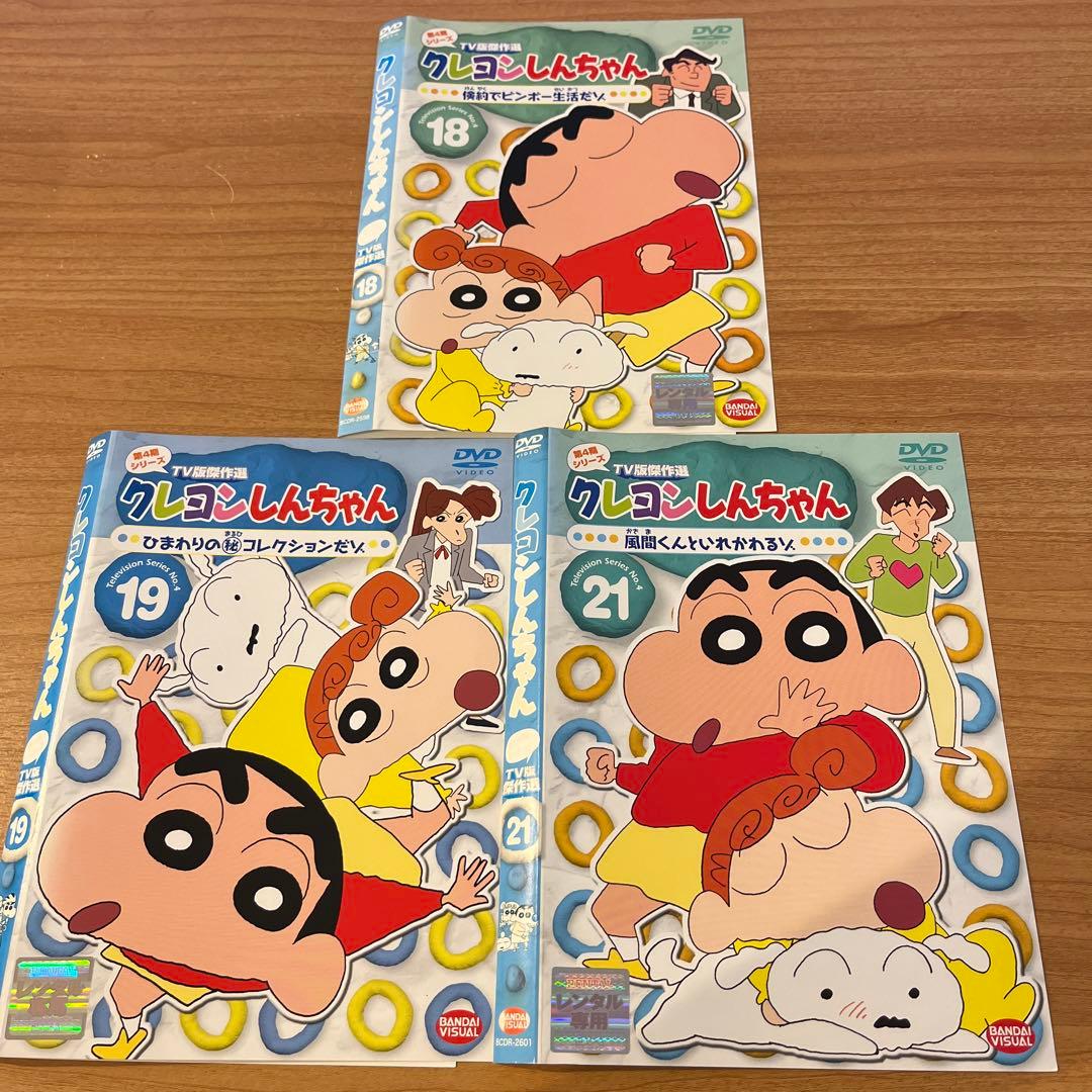 クレヨンしんちゃん TV版傑作選 第4期シリーズ 18 19 21 DVD3枚 - メルカリ