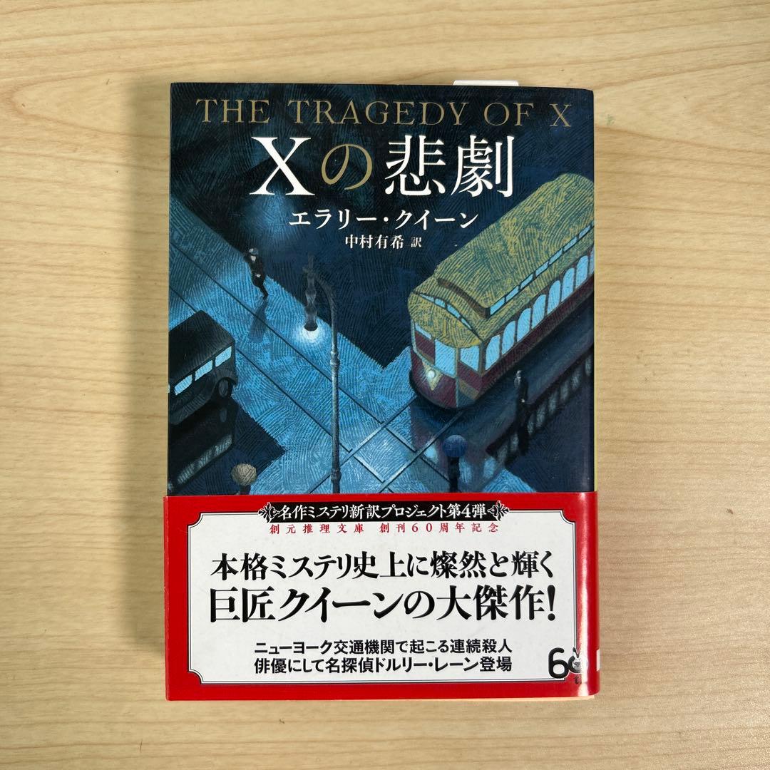 Xの悲劇 エラリー・クイーン著 - メルカリ