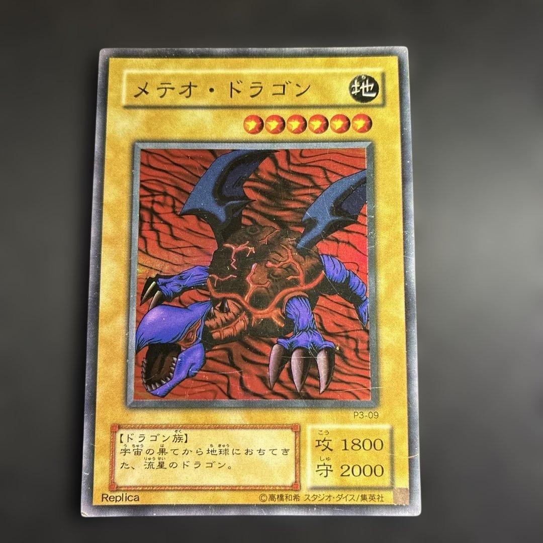 遊戯王カード】メテオ・ドラゴン P3-09 - メルカリ