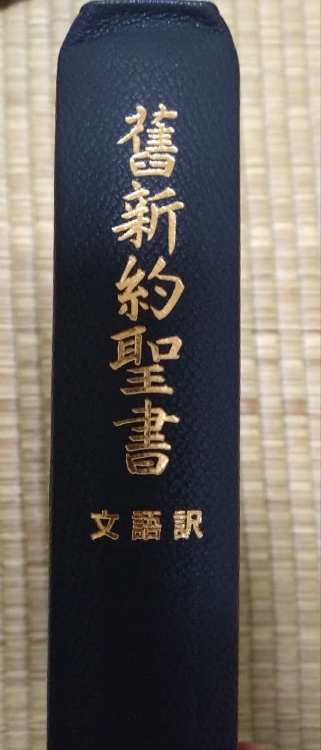 大型聖書 舊新約聖書 文語訳 革装 三方金