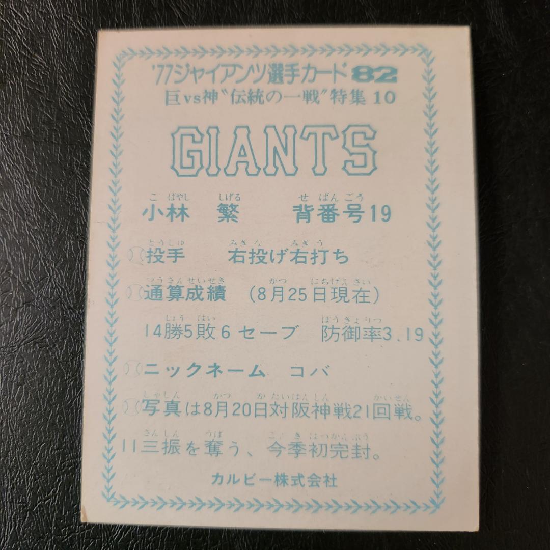 カルビー野球カード 77年 No.82 小林繁 (巨人) - メルカリ